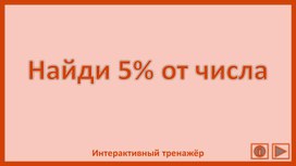 Обложка для материала Найди 5% от числа. Интерактивный тренажёр