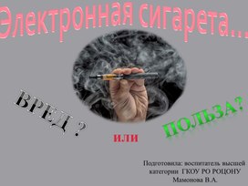 Презентация "Электронная сигарета... вред или польза"