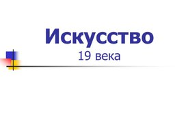 Обложка для материала Исследовательская работа по теме"Искусство 19 века"