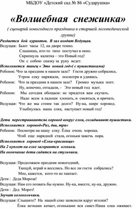 "Волшебная снежинка" ( сценарий новогоднего праздника в старшей логопедической группе)