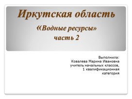 Презентация "Иркутская область. Водные ресурсы. часть 2" 4 класс