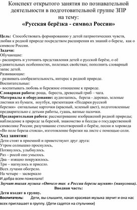 Открытое занятие "Русская березка - символ России"