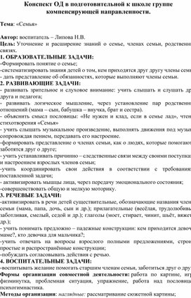 Конспект ОД в подготовительной к школе группе компенсирующей направленности.