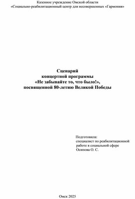 Обложка для материала Сценарий концертной программы «Не забывайте то, что было!», посвященной 80-летию Великой Победы