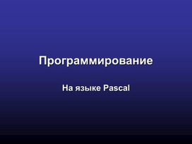 Урок по информатике "Условный оператор на языке программирования Pascal"