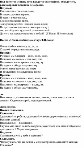 Сценарий утренника для 1 младшией группы, посвященный 8 марта "Солнечные лучики"