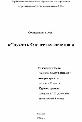 Социальный проект "Служить Отечеству почетно!"