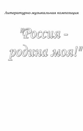 Литературно-музыкальная композиция "Россия - родина моя"