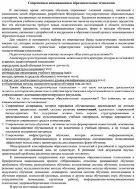 Обложка для материала Современные инновационные образовательные технологии в учебно-воспитательном пространстве