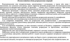 Обложка для материала Основи побудови обліку розрахункових операцій