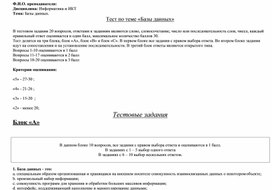 Обложка для материала Тест по теме «Базы данных»