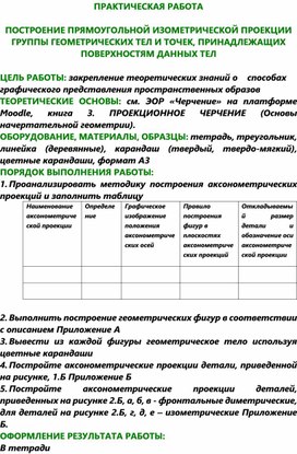 ПОСТРОЕНИЕ ПРЯМОУГОЛЬНОЙ ИЗОМЕТРИЧЕСКОЙ ПРОЕКЦИИ ГРУППЫ ГЕОМЕТРИЧЕСКИХ ТЕЛ И ТОЧЕК, ПРИНАДЛЕЖАЩИХ ПОВЕРХНОСТЯМ ДАННЫХ ТЕЛ