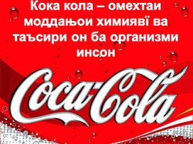 Презентация на тему "Coca-Cola - это смесь химических веществ и их воздействия на организм человека"