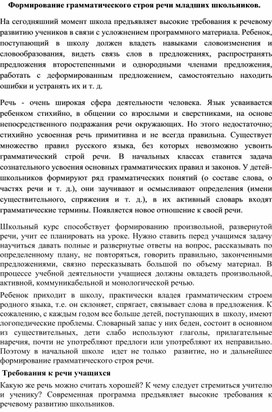 Выступление на школьном методическом объединении "Формирование грамматического строя речи младших школьников"