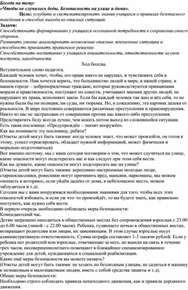 Методическая разработка на тему:"Безопасность на улице и дома"