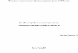 Обложка для материала Опыт работы на тему: «Нравственно-патриотическое воспитание детей дошкольного возраста посредством проектной деятельности»