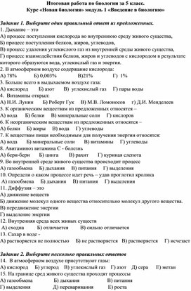 Итоговая контрольная работа по биологии за 5 класс. Модуль 1 "Введение в биологию" курс "Новая биология"