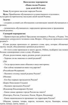 Внеклассное мероприятие для детей 10- 13 лет на тему Малой родины