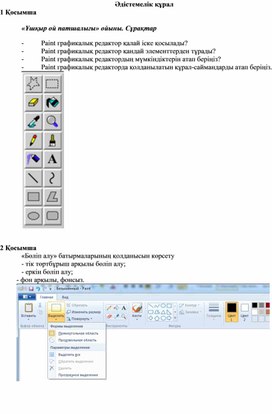 2Графикалық редактордағы пішімдер_2 нұсқа_Әдістемелік құрал