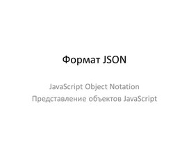 Формат JSON