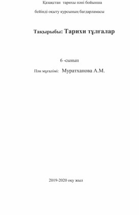 Авторлфық бағдарлама "Жылдар және тұлғалар "