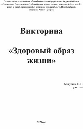 Викторина "Здоровый образ жизни"