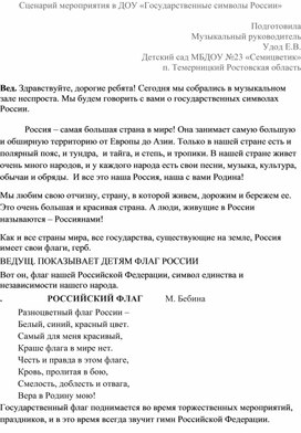 Обложка для материала Сценарий мероприятия в ДОУ «Государственные символы России»