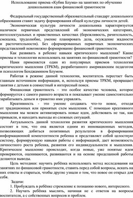 Использование приема «Кубик Блума» на занятиях по обучению дошкольников азам финансовой грамотности