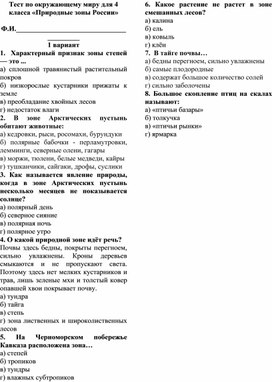 Обложка для материала Контрольная работа по окружающему миру для 4 класса по теме "Природные зоны России"