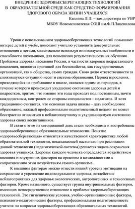 ВНЕДРЕНИЕ ЗДОРОВЬЕСБЕРЕГАЮЩИХ ТЕХНОЛОГИЙ В  ОБРАЗОВАТЕЛЬНОЙ СРЕДЕ КАК СРЕДСТВО ФОРМИРОВАНИЯ ЗДОРОВОГО ОБРАЗА ЖИЗНИ УЧАЩИХСЯ