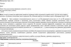 Конспект урока математики в 1 классе по теме: "Сбор и представление информации, связанной со счётом"