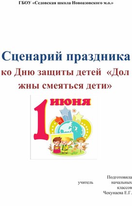 Обложка для материала Сценарий праздника ко Дню защиты детей  «Должны смеяться дети»