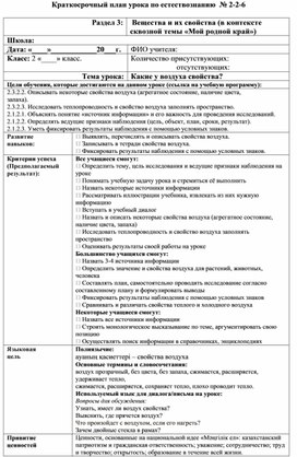 Обложка для материала Урок естествознания во 2 классе "Какие у воздуха свойства?"