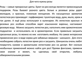 Образец составления рассказа-исследования: "Для чего нужны розы"