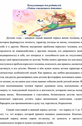 Обложка для материала Консультация для родителей «Тайны счастливого детства»