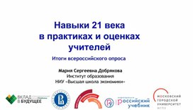 Обложка для материала Навыки 21 века в практиках и оценках учителей Итоги всероссийского опроса  Мария Сергеевна Добрякова Институт образования НИУ «Высшая школа экономики»