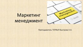 Презентация на тему: "Маркетинг- менеджмент"