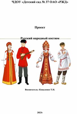 Проект "Русский национальный костюм"