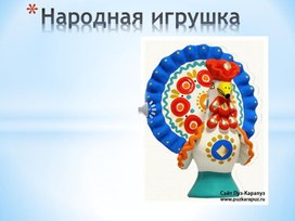 Обложка для материала "Народная игрушка" презентация к уроку по лепке из глины