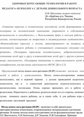 Здоровьесберегающие технологии в работе педагога-психолога с детьми дошкольного возраста