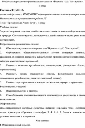 Конспект коррекционно-развивающего занятия «Времена года. Части речи», 1 класс