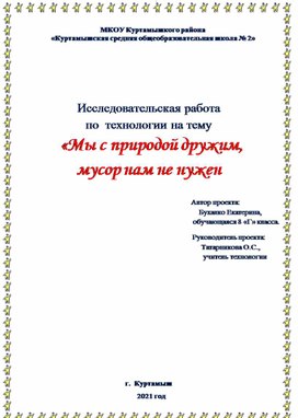 Исследовательская работа  по  технологии на тему   «Мы с природой дружим,  мусор нам не нужен