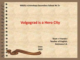 Обложка для материала Volgograd is a Hero City