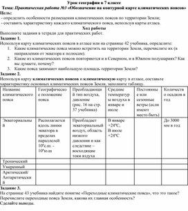 Практическая работа №3 «Обозначение на контурной карте климатических поясов»