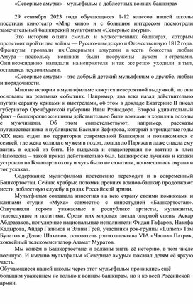 Статья ""«Северные амуры» - анимационный фильм о доблестных воинах-башкирах"