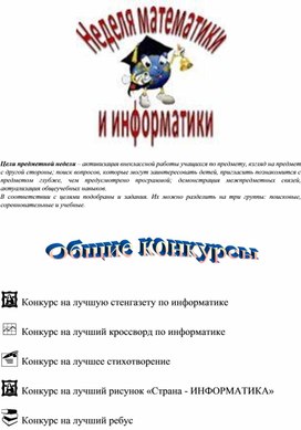 Сценарий мероприятия "Неделя информатики"