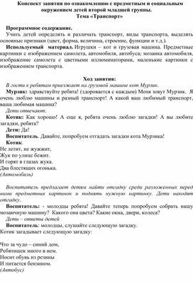 Конспект занятия по ознакомлению с предметным и социальным окружением . Тема: "Транспорт"