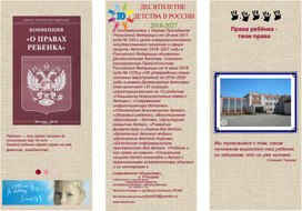 Обложка для материала Права ребёнка