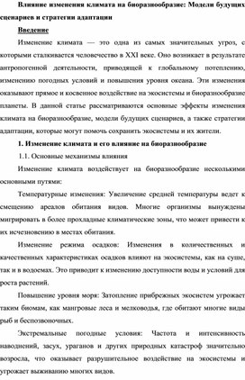 Влияние изменения климата на биоразнообразие: Модели будущих сценариев и стратегии адаптации