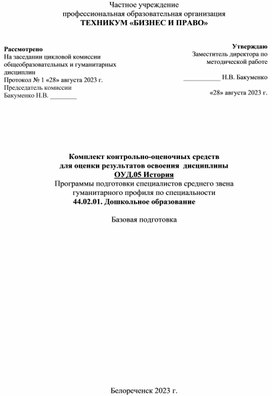 Комплект контрольно-оценочных средств для оценки результатов дисциплитны история освоения